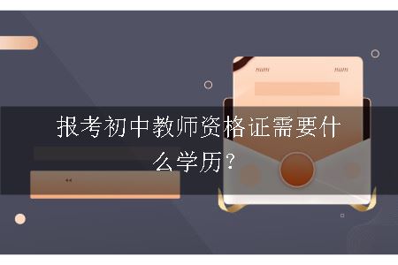 报考初中教师资格证