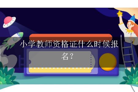 小学教师资格证