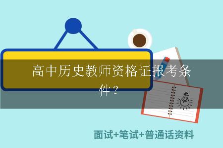 高中历史教师资格证报考