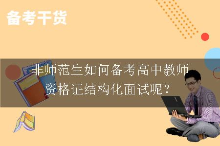 高中教师资格证结构化面试