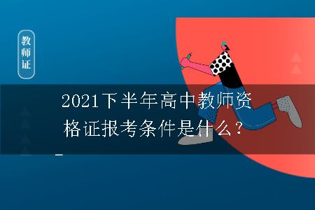 高中教师资格证报考