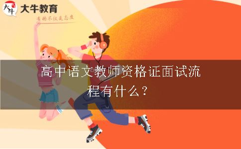 高中语文教师资格证面试流程