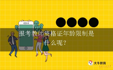 报考教师资格证年龄