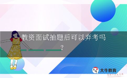 教资面试抽题