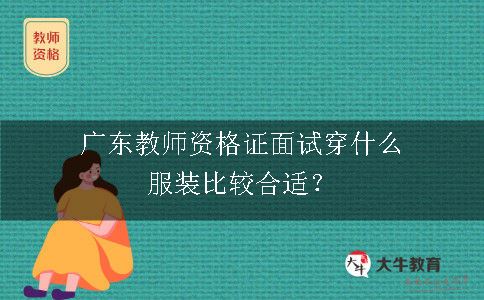 广东教师资格证面试