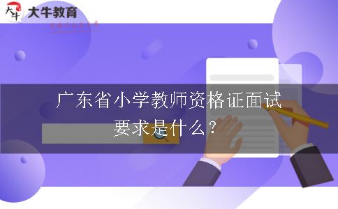 小学教师资格证面试