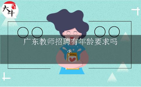 广东教师招聘