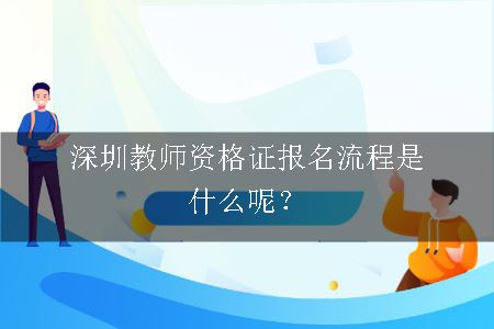 深圳教师资格证报名流程是什么呢？