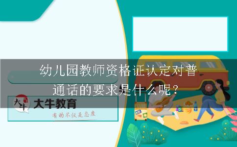 幼儿园教师资格证认定