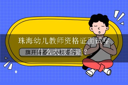 珠海幼儿教师资格证面试