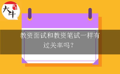 教资面试和教资笔试