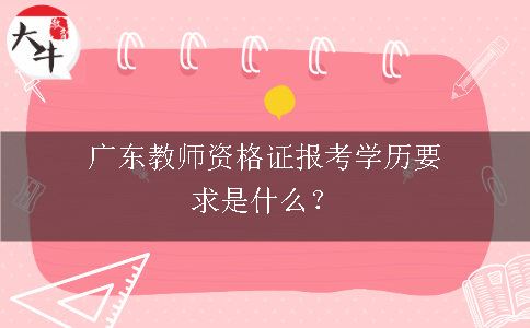 教师资格证报考学历