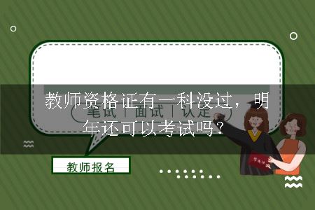 教师资格证科目