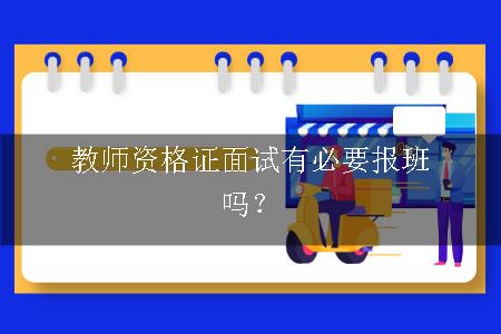 教师资格证面试