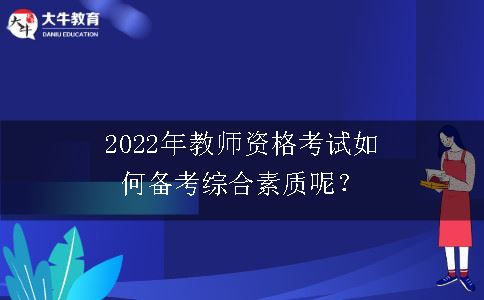 2022年教师资格考试