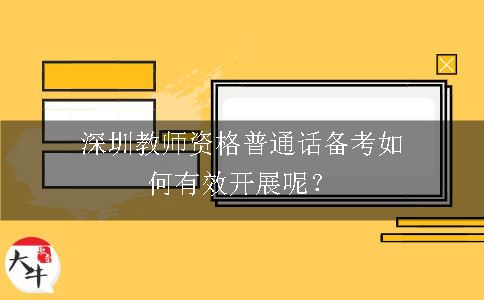 深圳教师资格普通话