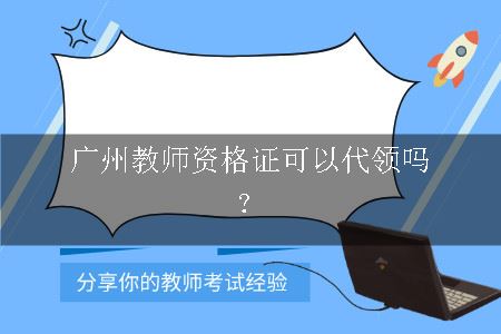 广州教师资格证