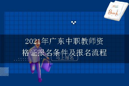 中职教师资格证报名