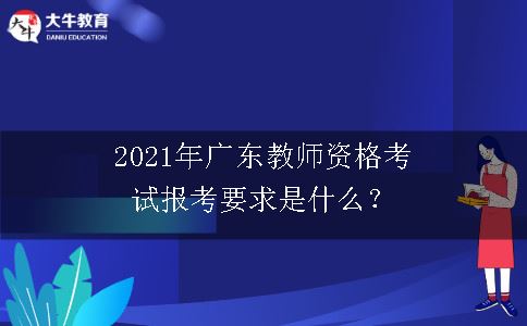 教师资格考试报考要求