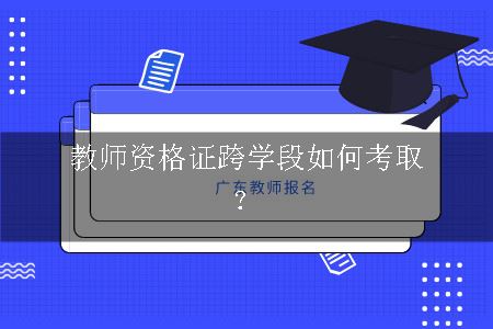 教师资格证跨学段