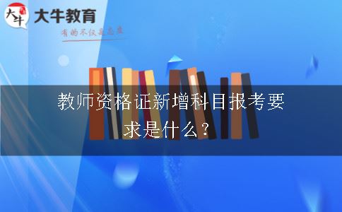 教师资格证新增科目有什么报考要求