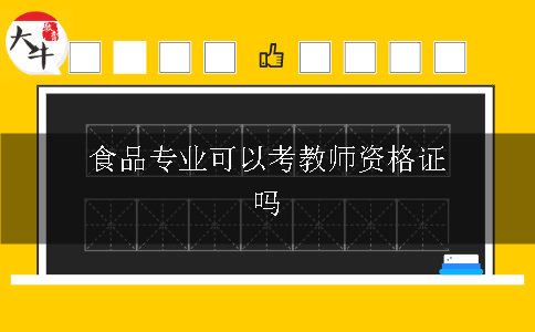 食品专业可以考教师资格证吗