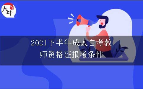 成人自考教师资格证报考