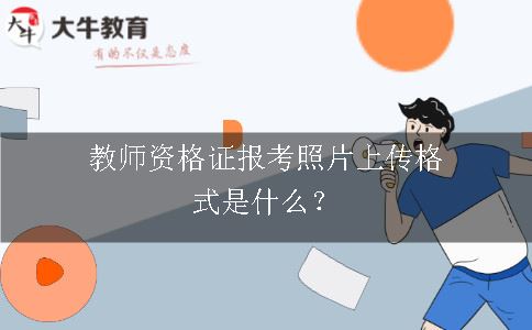 教师资格证报考照片