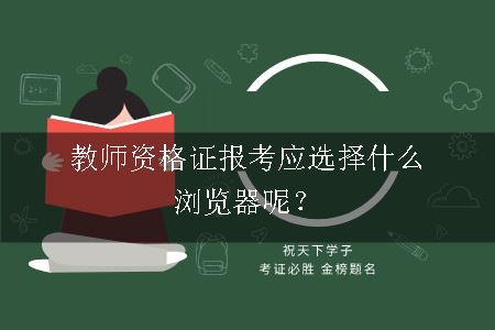 教师资格证报考