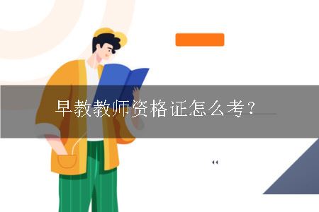 早教教师资格证