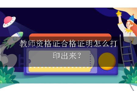 教师资格证合格证明