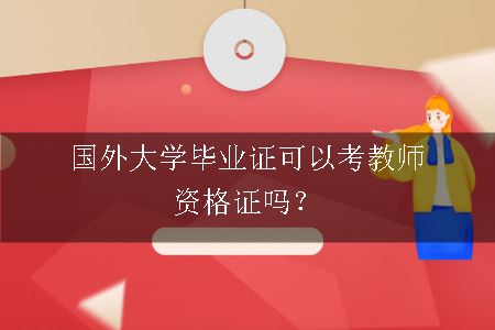 国外大学毕业证