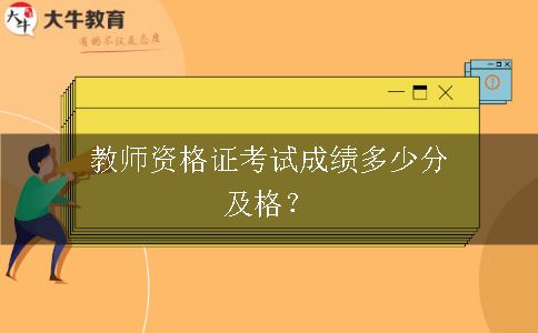 教师资格证考试成绩