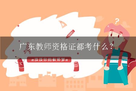 广东教师资格证