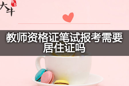 教师资格证笔试报考