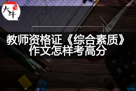 教师资格证《综合素质》