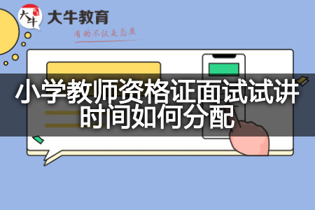 小学教师资格证面试试讲