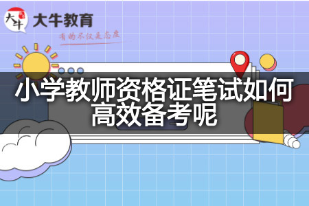 小学教师资格证笔试