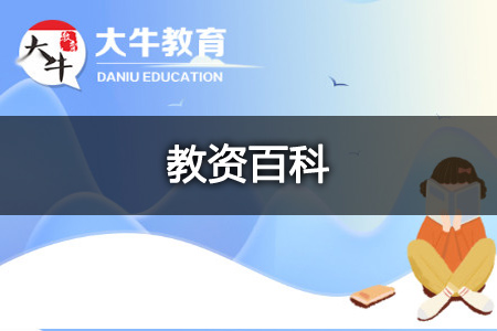 小学教师资格证