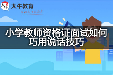 小学教师资格证面试