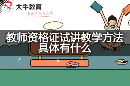 教师资格证试讲教学