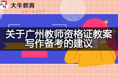 广州教师资格证教案