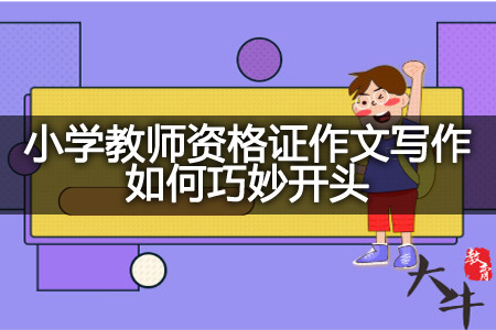 小学教师资格证作文