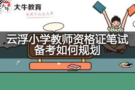 云浮小学教师资格证笔试