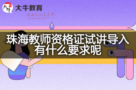 珠海教师资格证试讲