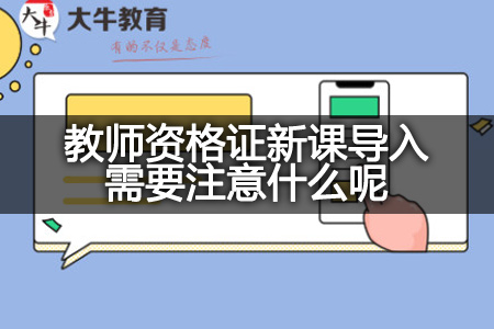 教师资格证新课导入