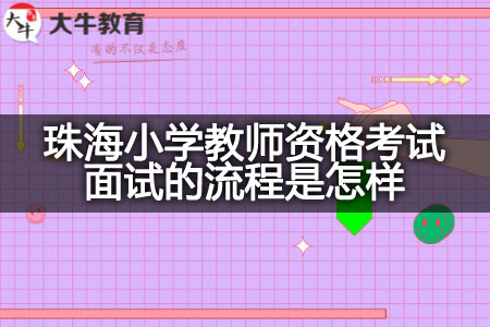 珠海小学教师资格考试面试