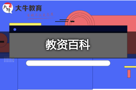 小学教师资格证体检