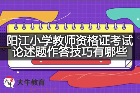 阳江小学教师资格证考试