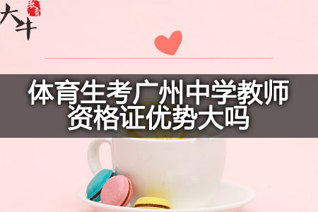 广州中学教师资格证